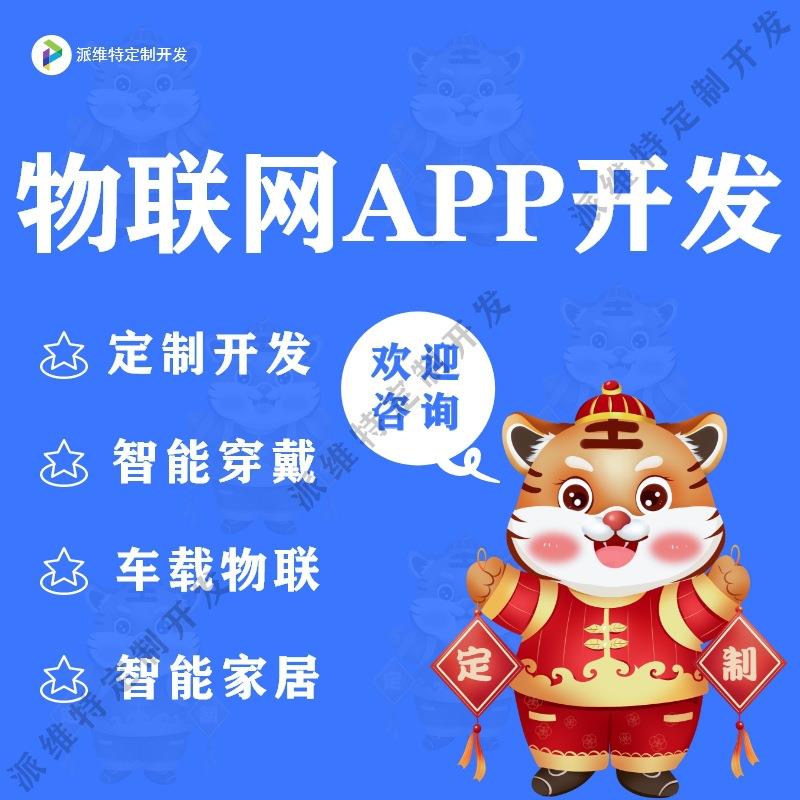 物联网APP开发小程序系统开发智能家居农业工业软硬件数据对接