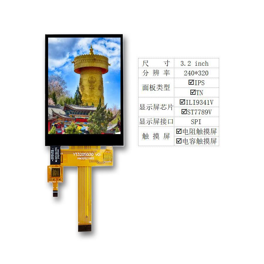3.2寸显示屏电容触摸屏电阻触摸屏TFTLCD液晶屏SPIYT320L030