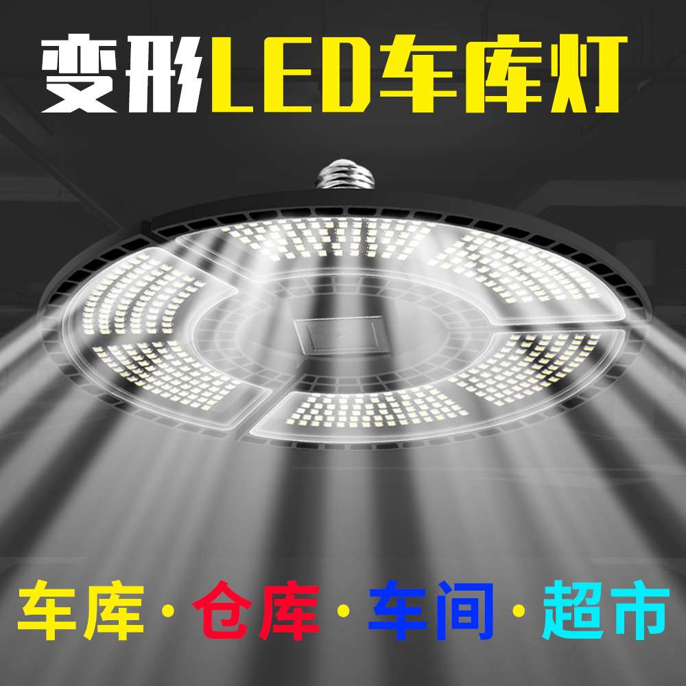 E27车库灯LED120W100W80W60W防水三叶变形灯折叠工矿灯车间仓库