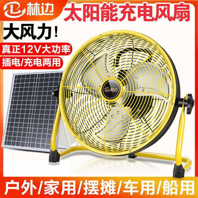 林边太阳能充电风扇家用16寸大风力12V宿舍野营户外便携充电风扇