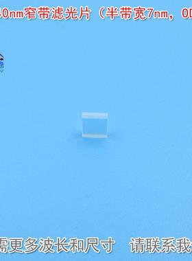 340nm窄带滤光片（半带宽7nmOD5）紫外光通过镀膜镜片可见光截止