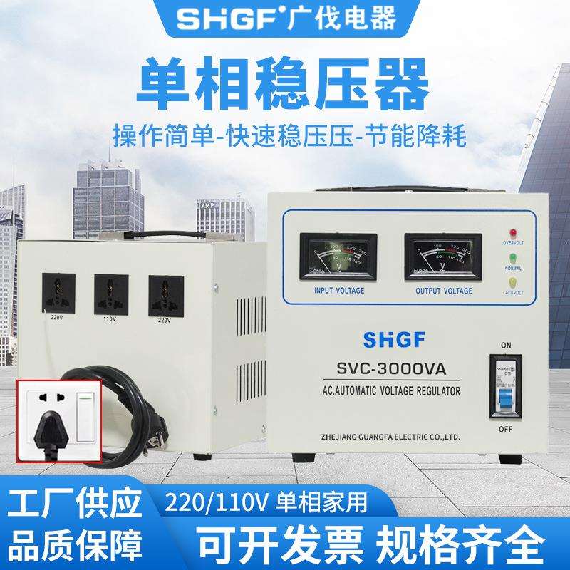 单相交流稳压器SVC-3000VA全自动220V交流稳压电源110V家用出口