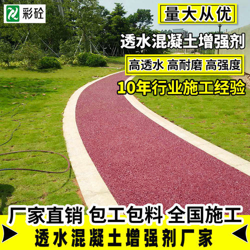 彩色透水混凝土增强剂c20c25c30透水地坪材料透水路面专用胶粘剂
