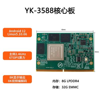 瑞芯片RK3588/3566/3568/3399核心板主板底板方案开发