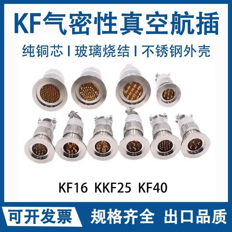 KF真空航插气密性真空链接器KF6KF25KF40玻璃烧结不锈钢航空插头