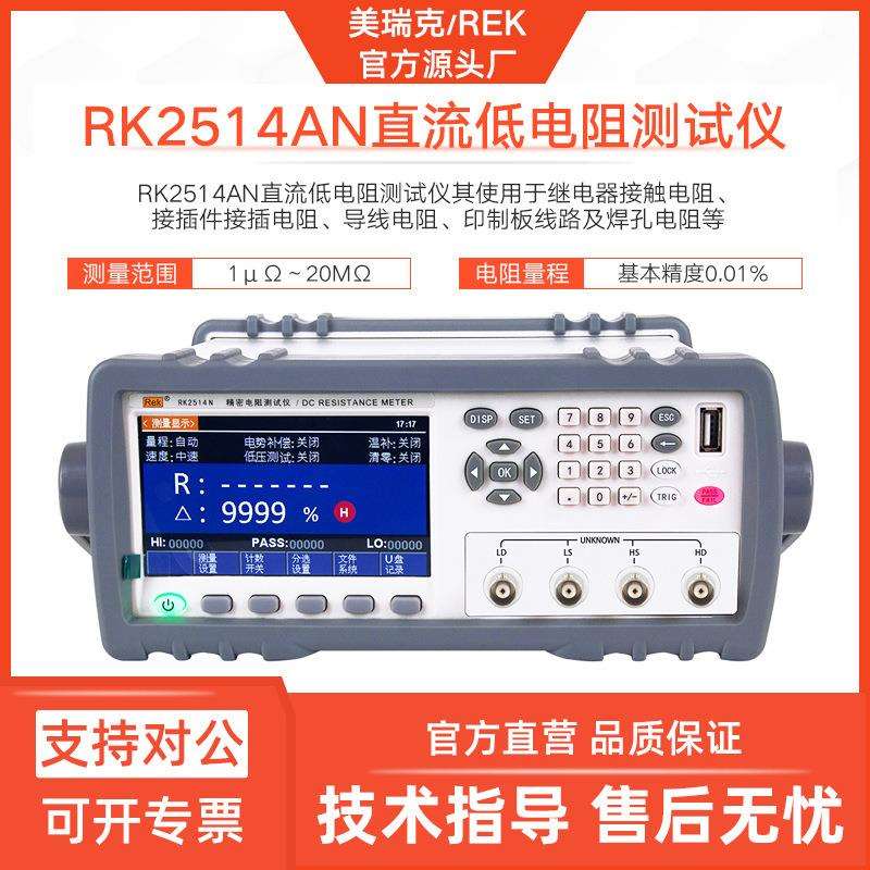 美瑞克RK2514AN直流低电阻仪2516BN精密电阻检测数显远程通讯