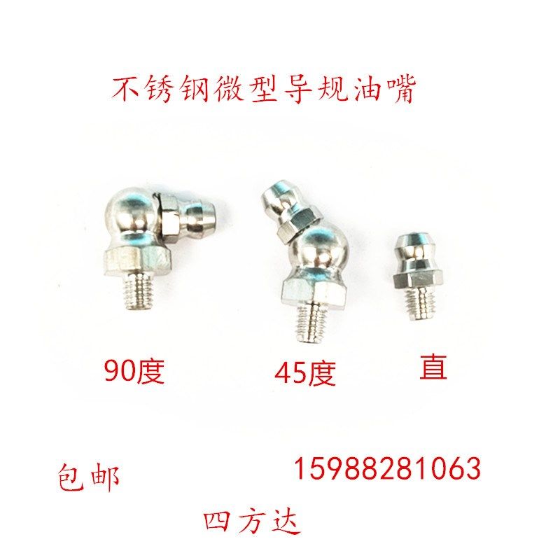 微型黄油嘴304不锈钢滑块注油嘴M4*0.7直M5*0.8/M6*0.75弯45/90度
