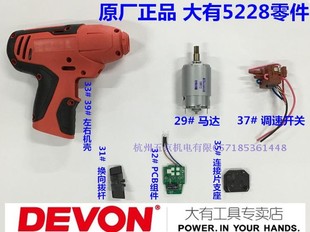 大有5228冲击k起子机电机马达开关电路板PCB组件零件配件