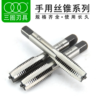 上海三圈手用丝锥 丝攻m2m8m10m6上刃细牙攻牙攻丝工具手动功丝