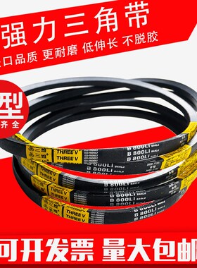 三角带b型B1750/B1753/B1778/B1800/B1803/B1829/B1850/B1854Li