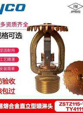泰科喷淋头ZSTZ115-74易熔合金DN20直立型上喷FM/UL认证TY4111