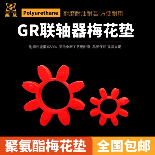 梅花型联轴器弹性缓冲垫GR-19/24/28/38/42/48/55/65六八角弹性圈