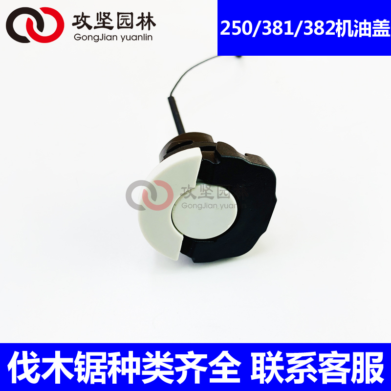 STIHL斯蒂尔MS250/251/381/382油锯油箱盖 汽油盖 机油盖通用配件