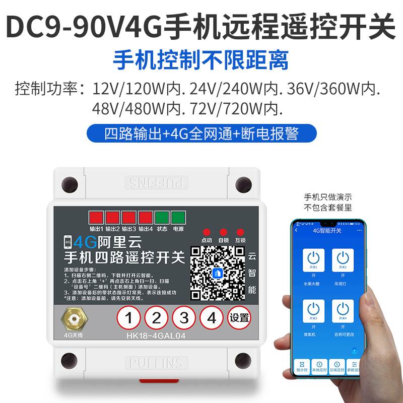 4g手机直流12v伏无线遥控开关24v36v水泵车用电源远程控制电瓶车