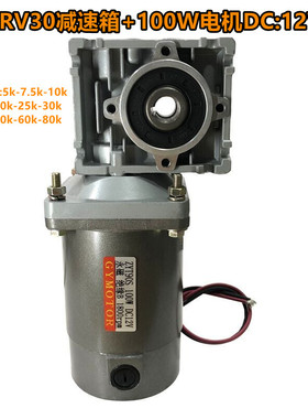 RV030涡轮蜗杆减速电机100W永磁直流马达DCMOTOR12V24V220V48V110