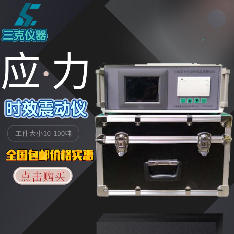 全自动时效振动仪应力仪应力机残余应力R测试仪振动时效机