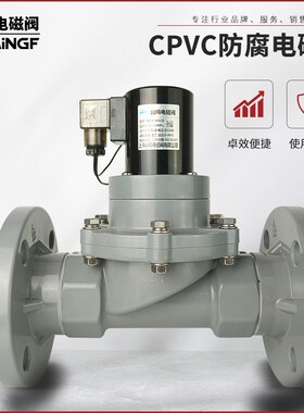 耐腐蚀CPVC电磁阀 强酸碱 螺纹法兰活接双由令快装胶粘24V220V