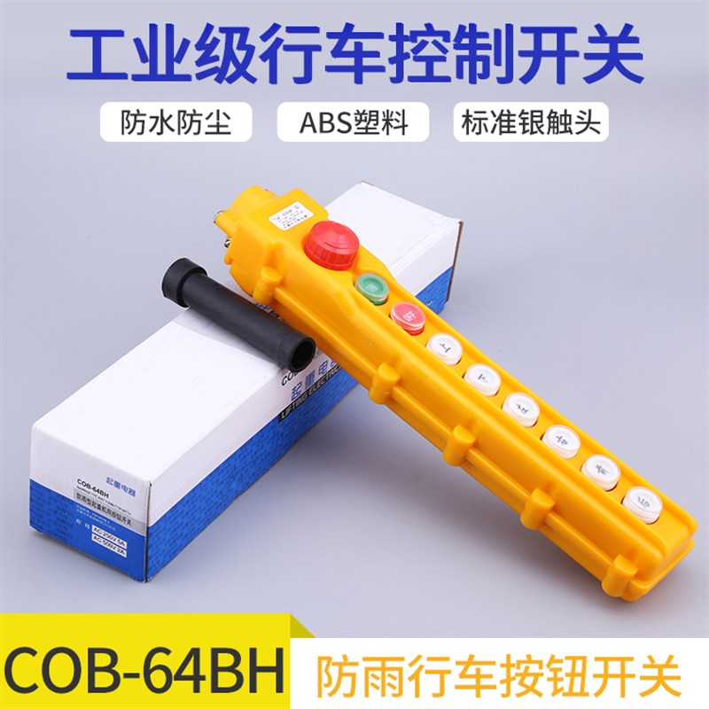 COB-61 62 63 64ABH 防雨行车控制开关 起重按钮电动葫芦操作手柄