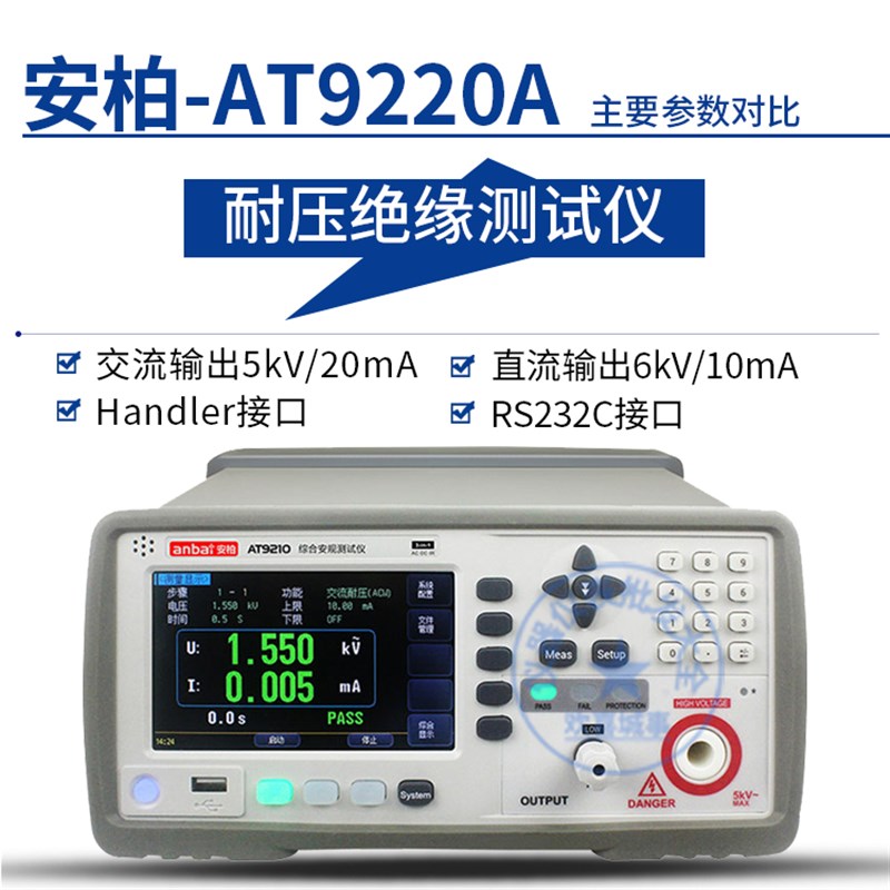 安柏AT9210/9210A/ATx9220交直流耐压绝缘测试仪 电气安规测量仪