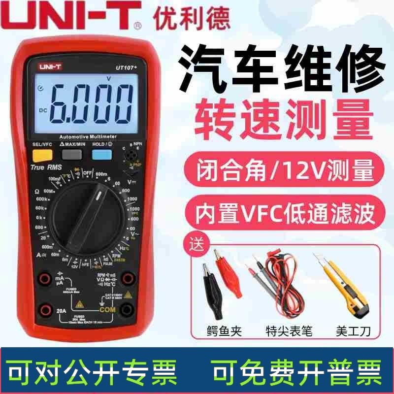 优利德UT105汽车万用表测转速闭合角数字多用表汽修专用表防烧