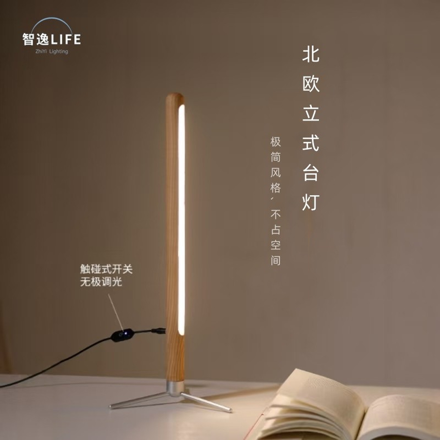 led极简立式小台灯实木无极调光