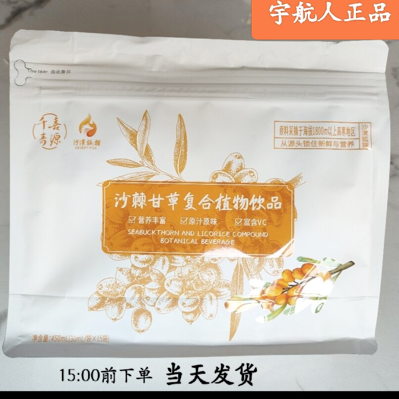 宇航人沙棘甘草复合植物饮品30ml×15内蒙千喜寿源富含沙棘原浆VC