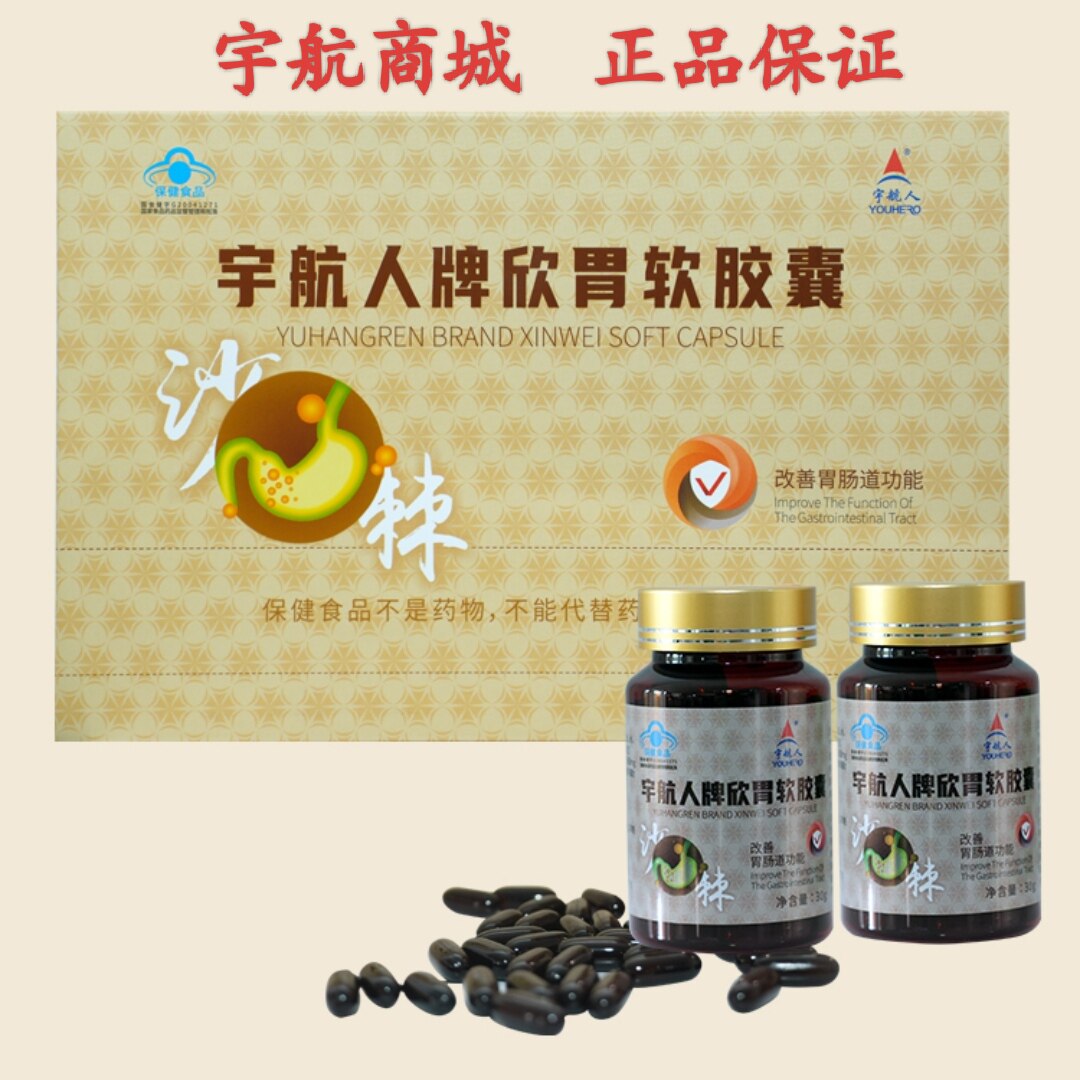 宇航人欣胃胶囊改善胃肠道功能胃黏膜宇航商城正品欣胃软胶囊