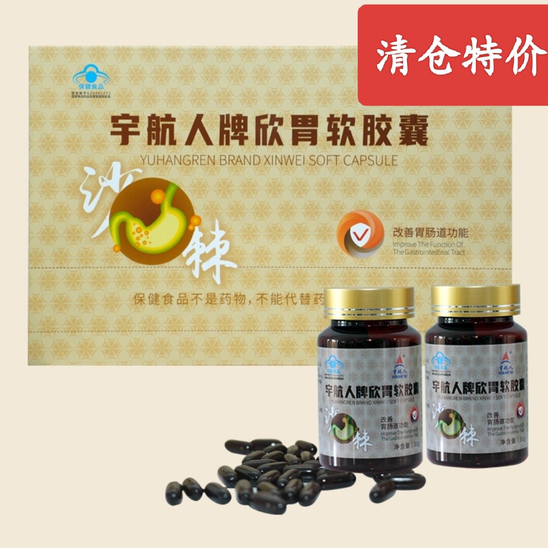 宇航人欣胃胶囊改善胃肠道功能胃黏膜宇航商城正品欣胃软胶囊