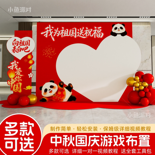 中秋国庆节氛围布置场景装饰商场店铺为祖国送祝福到打卡墙kt板