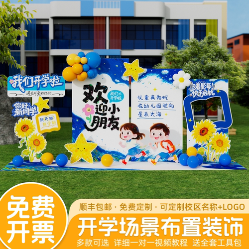 幼儿园开学典礼场景布置装饰迎新氛围拍照道具气球背景墙kt板定制