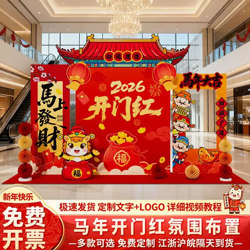 开门红气氛布置2026马年职场新年场景装饰公司年终年会背景墙kt板