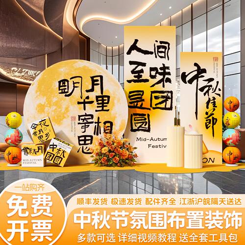 中秋场景布置门头仪式美陈气球装饰拍照定制打卡道具背景墙kt板