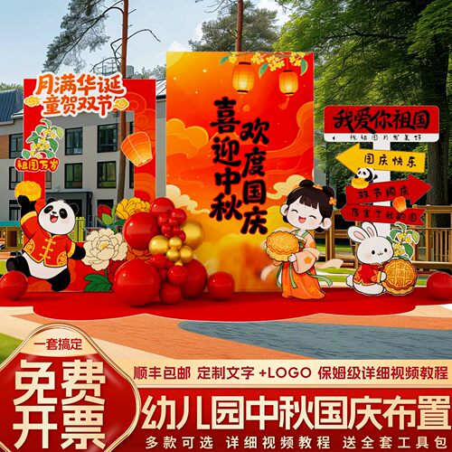 中秋国庆节氛围场景布置装饰爱国主题活动门店打卡美陈背景墙kt板