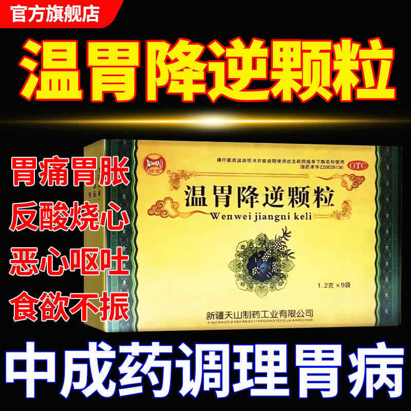 仙宝温胃降逆颗粒正品胃炎胃痛药中成药舒颗粒官方旗舰店