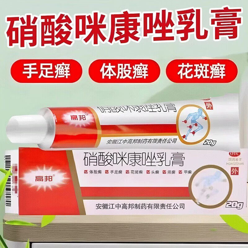 【高邦】硝酸咪康唑乳膏2%*20g*1支/盒花斑癣角化型水泡型脚气专用药图片