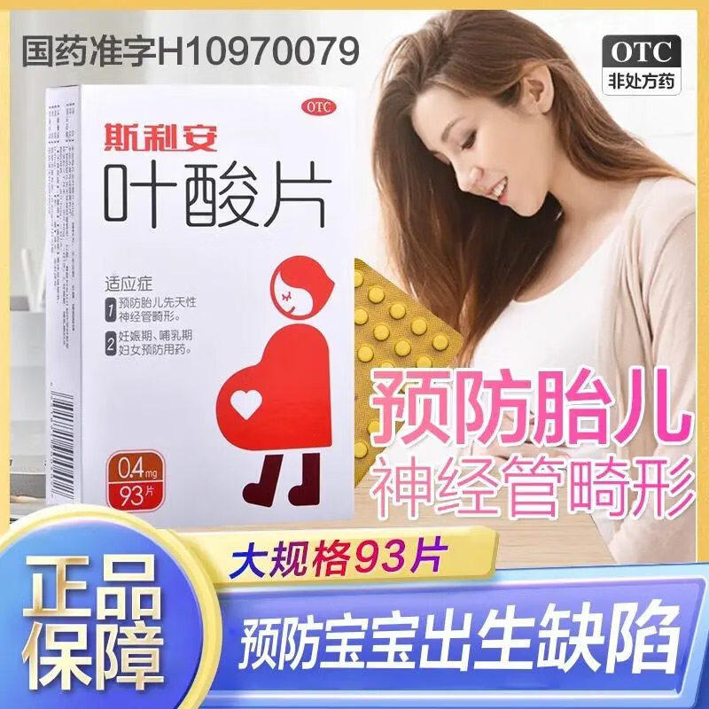 斯利安叶酸片93片备孕期国家免费正品官方旗舰店国药准字非100片图片