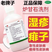 炉甘石洗剂外用痱子湿疹孕妇婴儿急性瘙痒性皮肤病专用官方旗舰店