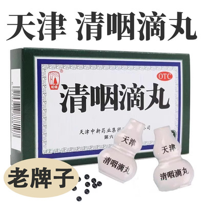 【达仁堂】清咽滴丸20mg*30丸*3瓶/盒