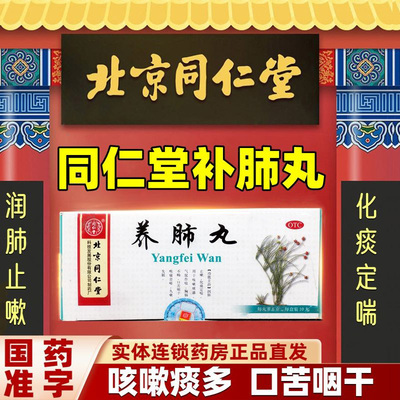 【同仁堂】养肺丸6g*10丸/盒失眠气管炎咳嗽咽喉炎支气管炎