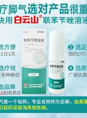 白云山联苯苄唑溶液脚气苯卞唑喷雾剂60ml正品官方旗舰店抗真菌药