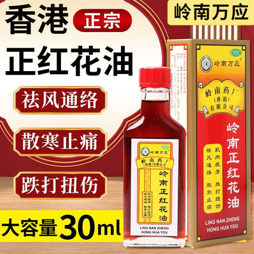 岭南万应正红花油油剂DF正品香港官方旗舰店药房化瘀活络进口药xf