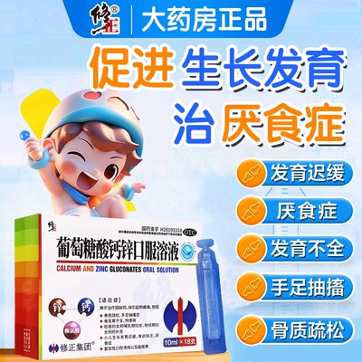 【修正】葡萄糖酸钙锌口服溶液10ml*18支/盒骨质疏松缺钙补钙儿童补钙缺锌