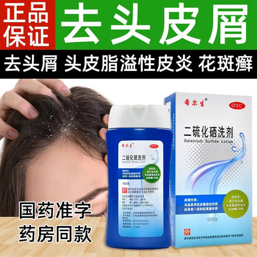 希尔生二硫化硒洗剂去屑脂溢性皮炎去头皮屑药膏洗发水正品DF