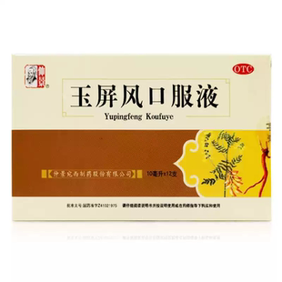 仲景玉屏风口服液官方正品自汗旗舰店益气固表止汗体虚易感风邪XX