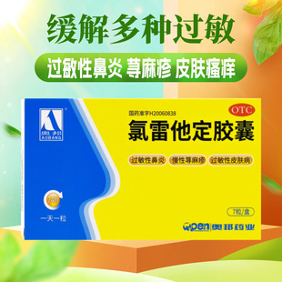 奥邦氯雷他定胶囊10mg*7粒DF官方正品旗舰店缓解过敏性鼻炎等症状