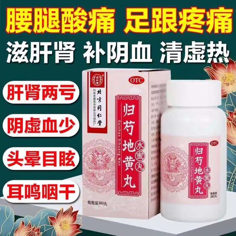 360丸归芍地黄丸北京同仁堂正品官方旗舰店浓缩丸非仲景大蜜丸
