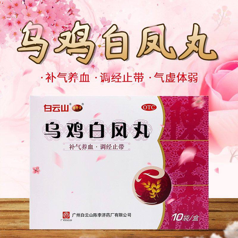 陈李济乌鸡白凤丸白云山官方正品旗舰店月经不调气血两虚补气血DF