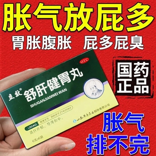 疏肝舒肝健胃丸正品健脾和胃丸快胃肝不好DF爱放屁非旗舰店正品CC