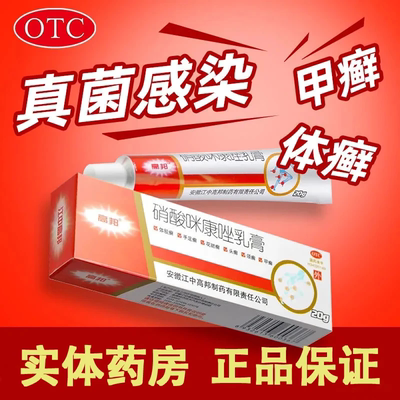 【高邦】硝酸咪康唑乳膏20g*1支/盒脚气止痒脱皮杀菌真菌感染去,根专用非特效的药