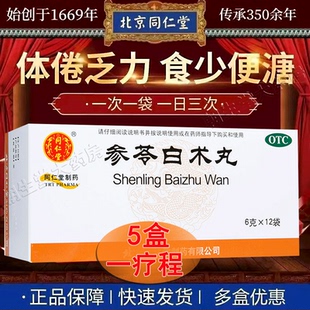 北京同仁堂参苓白术丸脾胃虚弱祛湿气的药参叁玲令白百朮丸九散